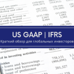 Стандарты фин. отчетности US GAAP и IFRS: краткий обзор