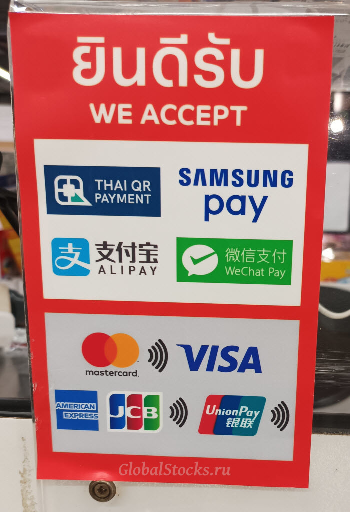 в тайских крупных сетях супермаркетов и гипермаркетов принимается широкое разнообразие методов платежей