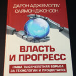 Власть и прогресс: ожидание нерадужного будущего