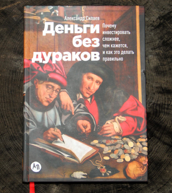 обложка книги Деньги без дураков Александра Силаева