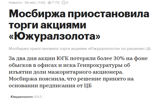Мосбиржа приостановила торги акциями Южуралзолота